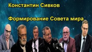 Константин Сивков Формирование Совета мира