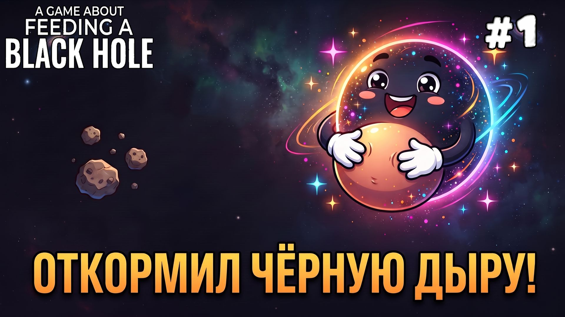 A Game About Feeding A Black Hole. Серия #1. Откормил дыру на максимум. Прошел один режим.
