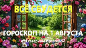 Гороскоп для всех знаков зодиака на сегодня, 1 августа