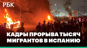 Горящие машины и столкновения. Кадры прорыва тысяч мигрантов в Испанию