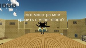 пишите в коменты кого монстра сразить с Vither storm?