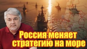 Ищенко Россия меняет стратегию на море,
