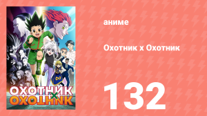 Охотник х Охотник 132 серия (аниме-сериал, 2011)