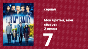 Мои братья, мои сёстры 4 сезон 7 серия (сериал, 2023)