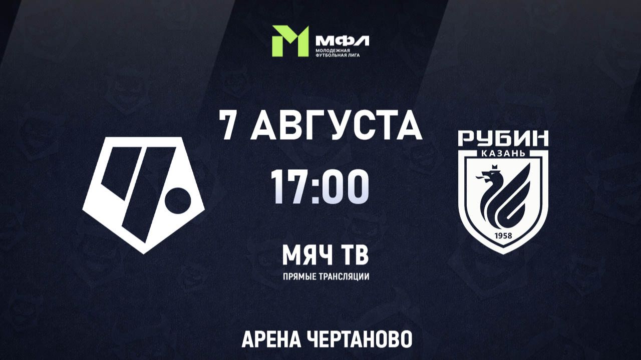 МФЛ-А: Чертаново - Рубин (Начало 07.08.2026 в 17-00)