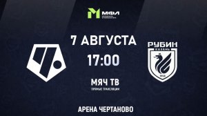 МФЛ-А: Чертаново - Рубин (Начало 07.08.2026 в 17-00)
