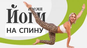 Йога для спины | Быстрое снятие боли и напряжения за 15 минут
