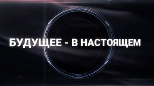 «Будущее - в настоящем»