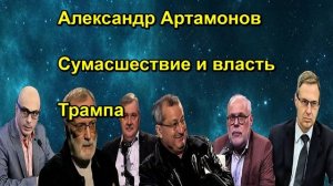Александр Артамонов Сумасшествие и власть Трампа