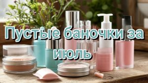Пустые баночки за июль 🌞