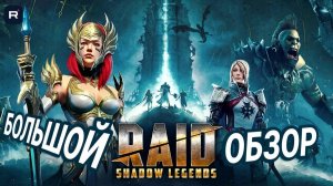 Стоит ли играть в Raid: Shadow Legends в 2026? Честный обзор без воды: плюсы, минусы, экономика