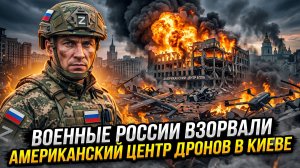 🤖Российские военные уничтожили американский центр сборки и управления дронами с ИИ в Киеве