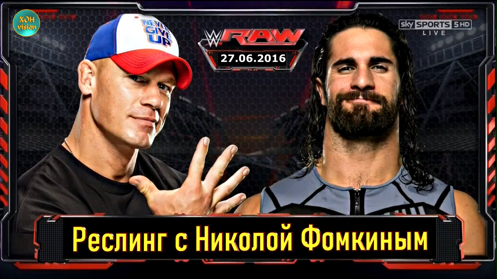 РЕСЛИНГ С Николой Фомкиным! WWE RAW - JOHN CENA VS SETH ROLLINS