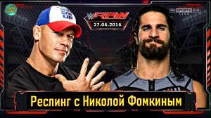 РЕСЛИНГ С Николой Фомкиным! WWE RAW - JOHN CENA VS SETH ROLLINS