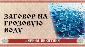 Грозовая вода: народные традиции и применение | Арина Никитина