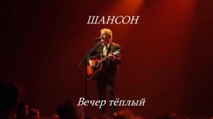 ЛУЧШИЙ ШАНСОН|Вечер тёплый