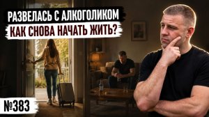 Развелась с алкоголиком. Как снова начать жить?