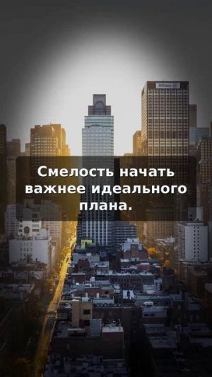 Смелость начать важнее идеального плана.