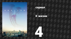 К жизни 1 сезон 4 серия (сериал, 2018)