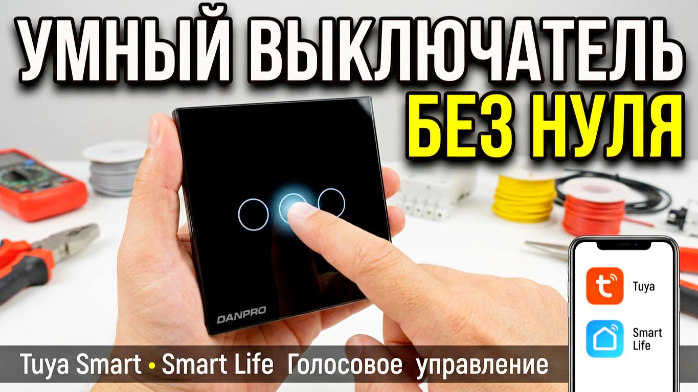 Умный выключатель без нуля DANPRO: установка без ремонта, Tuya, Smart Life и голосовое управление