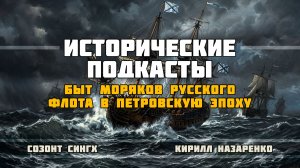 Быт моряков русского флота в Петровскую эпоху