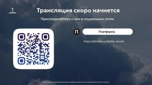 Молитвенное собрание 31.07.2026 Центральная церковь ЕХБ г. Томск