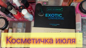 Косметичка июля 🪻🪻🪻🪻🪻