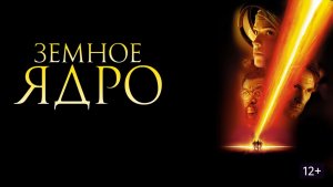 Земное ядро (краткий пересказ фильма. МУВИКОТ)