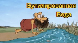 Бутилированная вода