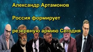 Александр Артамонов Россия формирует резервную армию Сегодня