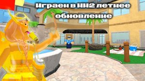 Играю в Мм2 летнее обновление!