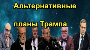 Альтернативные планы Трампа