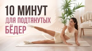 СТРОЙНЫЕ НОГИ ЗА 10 МИНУТ: Пилатес для бёдер без оборудования