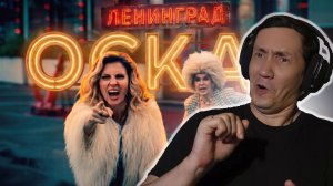 Ленинград — Оскар I РЕАКЦИЯ НА ЛЕНИНГРАД