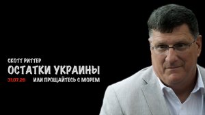 Остатки Украины | Скотт Риттер