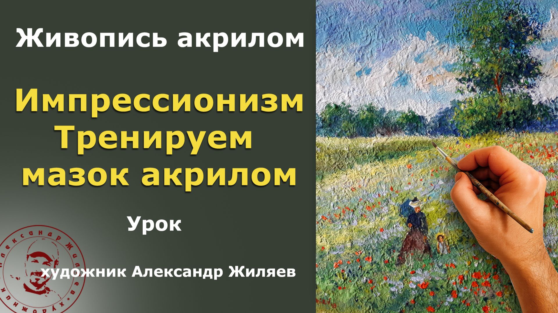 Импрессионизм. Как рисовать акрилом