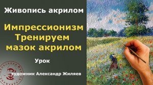 Импрессионизм. Как рисовать акрилом