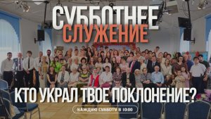 Кто украл твое поклонение? | Субботнее служение 01.08.2026