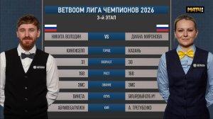 «BetBoom«Лига чемпионов 2026 3 этап Володин Никита (RUS) - Миронова Диана (RUS) Св.пирамида.