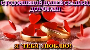 С годовщиной нашей свадьбы, дорогая!