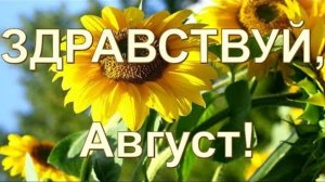 Здравствуй,август. Шикарная музыкальная открытка.