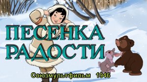 Мультфильм «Песенка радости» (Союзмультфильм, 1946)