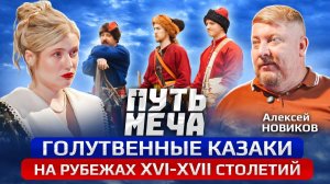 Подкаст Путь Меча: Голутвенные казаки на рубежах XVI-XVII столетий с Алексеем Новиковым.