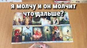 Я МОЛЧУ И ОН МОЛЧИТ - ЧТО ДАЛЬШЕ? расклад таро, гадание на картах