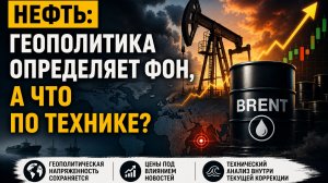 Нефть: геополитика определяет фон, а что по технике? | Brent сегодня