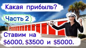Часть 2. Ставим на $6000, $3500 и $5000. Три кладовки. Какая прибыль