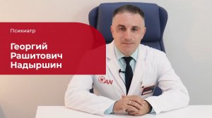 Надыршин Георгий Рашитович ✅ Психиатр