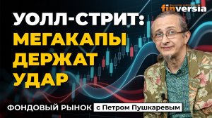 Уолл-стрит: мегакапы держат удар | Петр Пушкарев