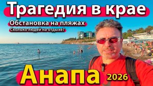 Анапа - трагедия в крае. Обстановка на пляжах. Сколько людей на отдыхе? Сезон лето 2026 - июль.
