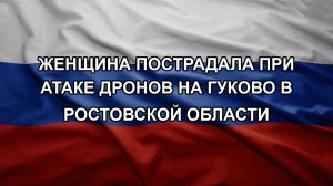 Женщина пострадала при атаке дронов на Гуково в Ростовской области